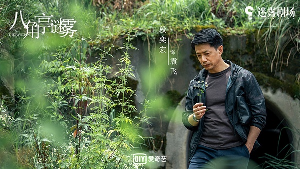 十月定檔陸劇7:段奕宏、郝蕾《八角亭謎霧》10/13上檔