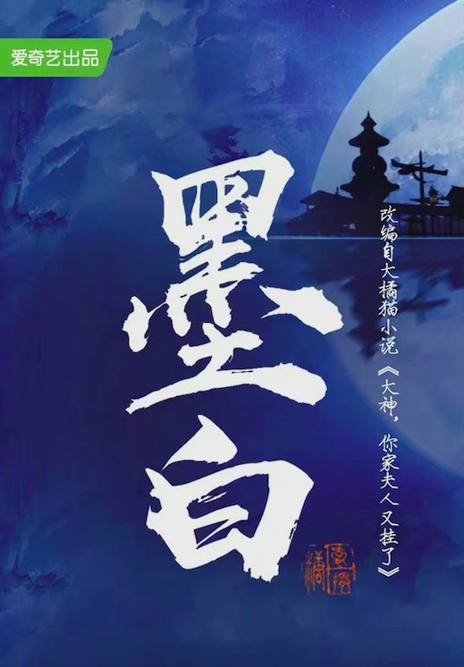定角陸劇 陳哲遠、張雪迎《墨白》：與電競大神的線上線下雙面愛情（未官宣）