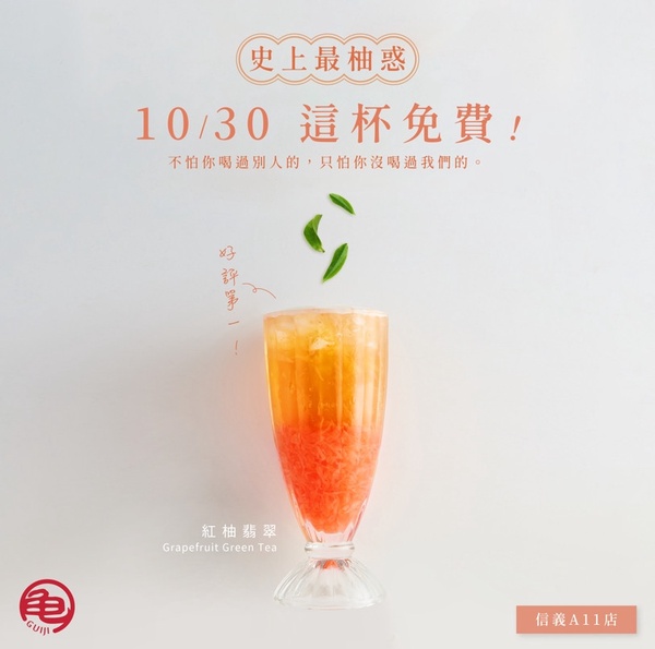 免費喝龜記！人氣手搖「龜記」插旗信義區，招牌必喝紅柚翡翠免費送，加多款推薦都在這