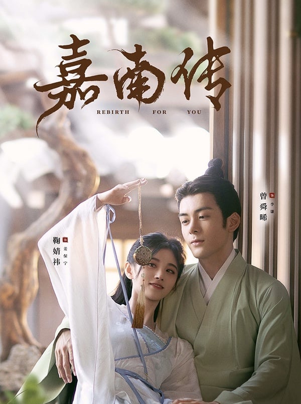 近期陸劇熱度榜TOP 2：鞠婧禕、曾舜晞《嘉南傳》