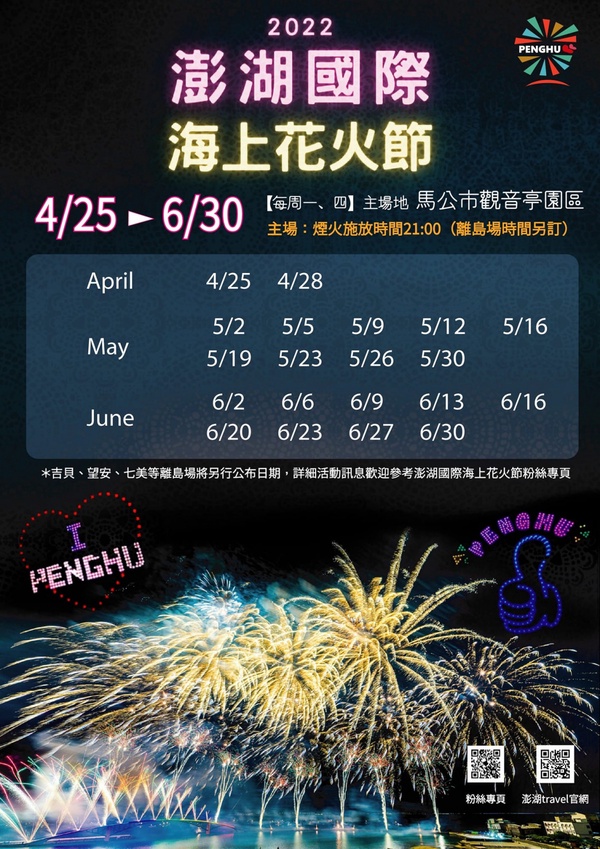 2022澎湖花火節場次出爐！再度攜手LINE FRIENDS，4/25～6/30快相約澎湖看煙火！