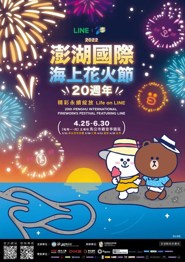2022澎湖花火節場次出爐！再度攜手LINE FRIENDS，4/25～6/30快相約澎湖看煙火！