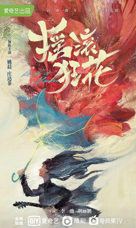 定角陸劇 姚晨、莊達菲《搖滾狂花》：落魄搖滾主唱與未婚私生女的戰爭