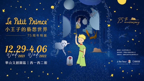 2021下半年全台藝文展覽懶人包！《小王子75週年特展》在華山，《角落小夥伴》冬季登場