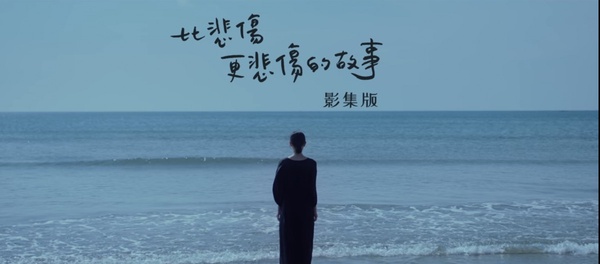 「原來要用盡全身力量去遺忘的那份愛，那才是比悲傷更悲傷的故事。」影集比電影更催淚