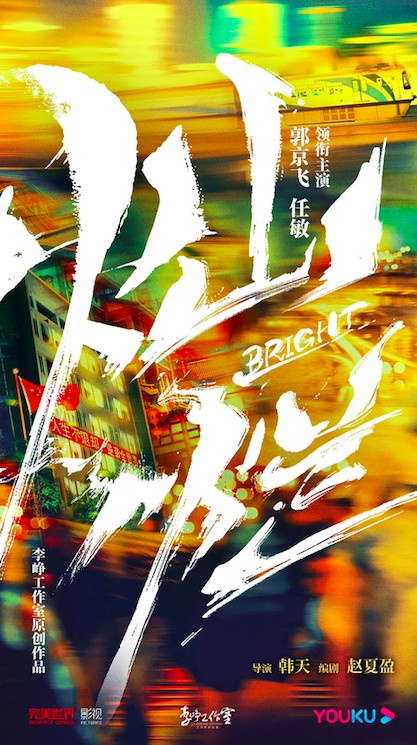 定角陸劇 郭京飛、任敏《燦爛》：我的班主任是大佬