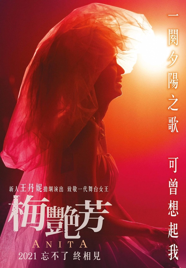 《梅艷芳ANITA》即將感動上映！金像獎團隊籌備7年，重現香港百變女王的傳奇一生