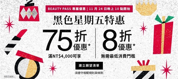 SEPHORA台灣官網「黑色星期五優惠」限時三日登場！折扣低至75折，滿1500元即享免運