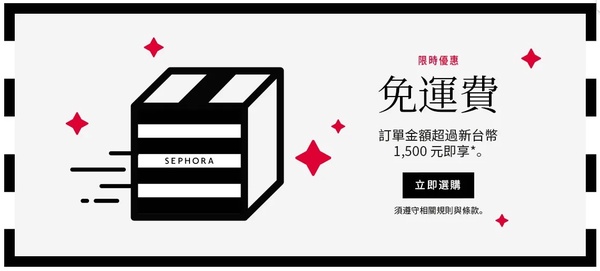 SEPHORA台灣官網「黑色星期五優惠」限時三日登場！折扣低至75折，滿1500元即享免運