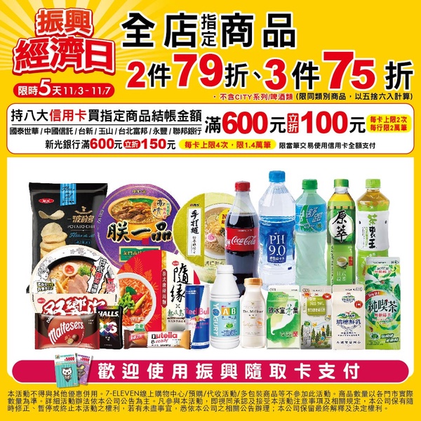 7-11咖啡優惠買一送一、信用卡優惠折百元！7-11「振興經濟日」加碼萬款商品3件75折