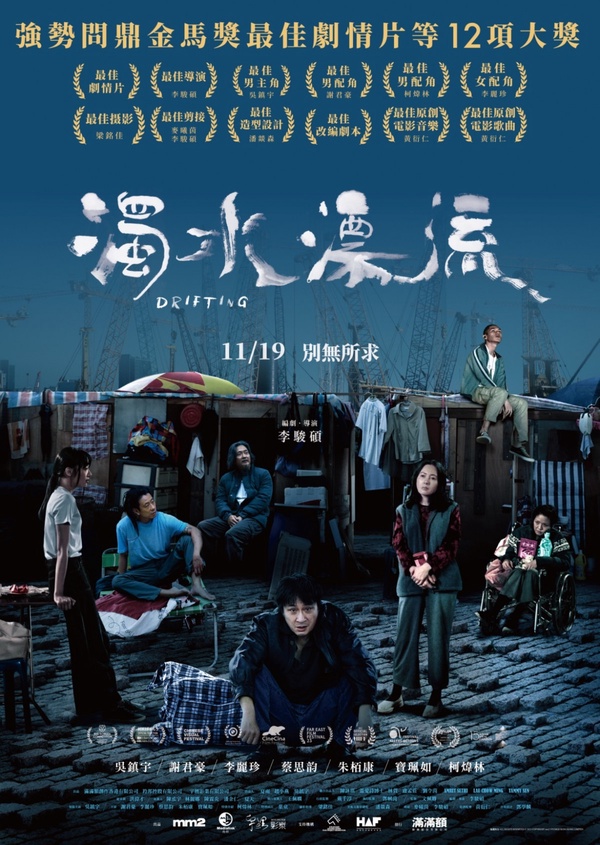 強勢問鼎金馬12項大獎！《濁水漂流》描繪露宿者悲歌，11月19日全台上映