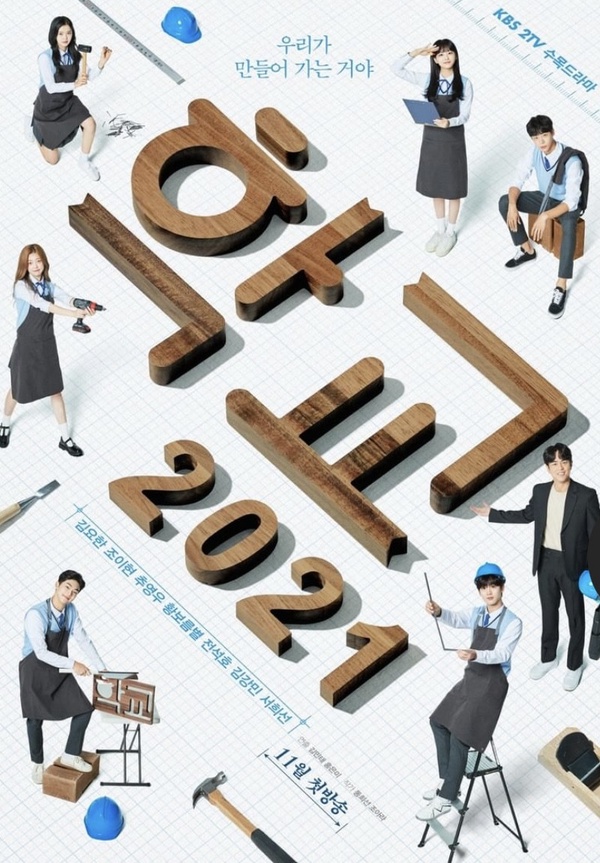 韓劇《學校2021》全新預告釋出！金曜漢攜手《機智醫生生活》趙怡賢，上演複雜四角戀