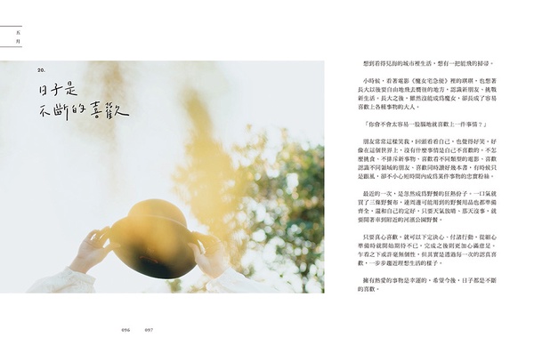 《日子是不斷的喜歡》和IG人氣攝影師「食癮，拾影」，一同凝視台灣的絕美日常！