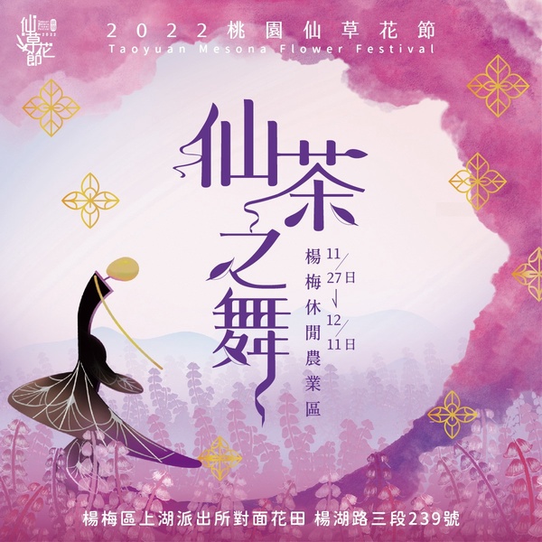 2022「桃園仙草花節」將在11/27浪漫來襲！