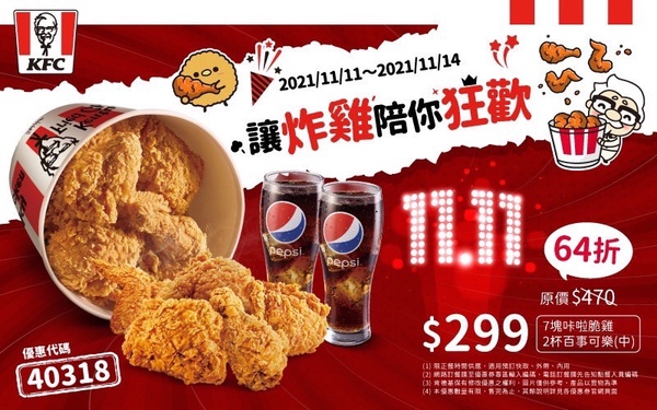 肯德基「雙11優惠」炸雞64折開吃！肯德基炸雞桶+可樂超值優惠限時4天開賣，內有優惠碼