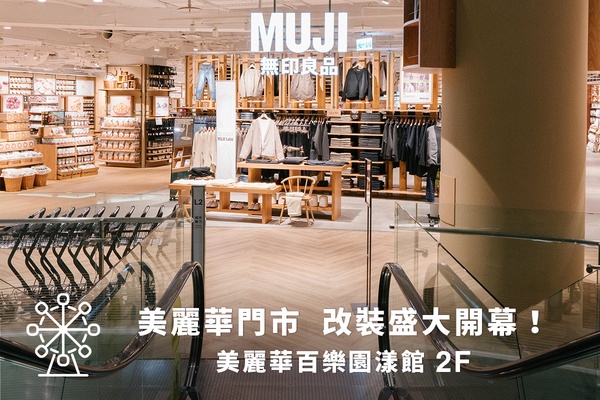 無印良品書店？全台最大「MUJI無印良品」1/26開幕！佔地600坪、四大空間設計必逛