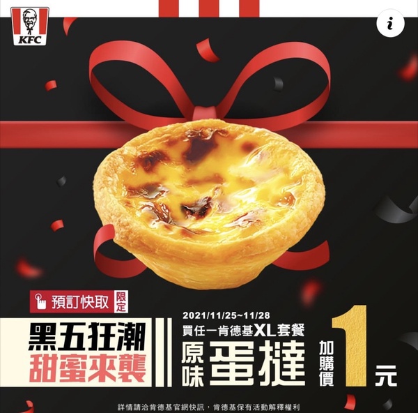 肯德基優惠蛋撻只要一元！肯德基「黑色星期五優惠」蛋撻一元，限時3天快衝肯德基！