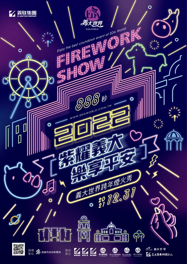 2022跨年煙火推薦景點7：義大世界跨年晚會