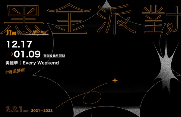 2021「台北聖誕市集」懶人包！大直美麗華「黑金派對」、四四南村聖誕活動必打卡！