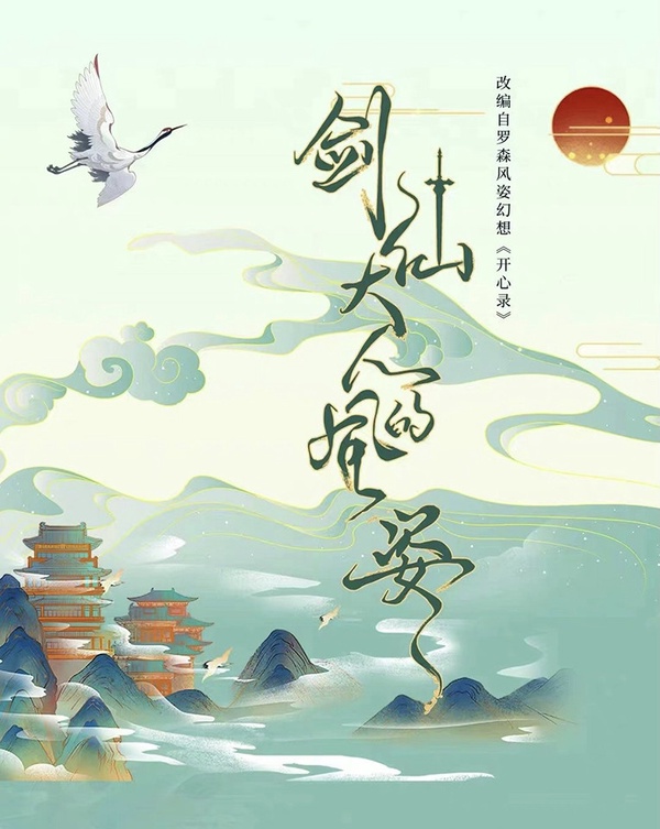 定角陸劇 劉學義、周潔瓊《劍仙大人的風姿》：當隱世大神遇上廢材女主