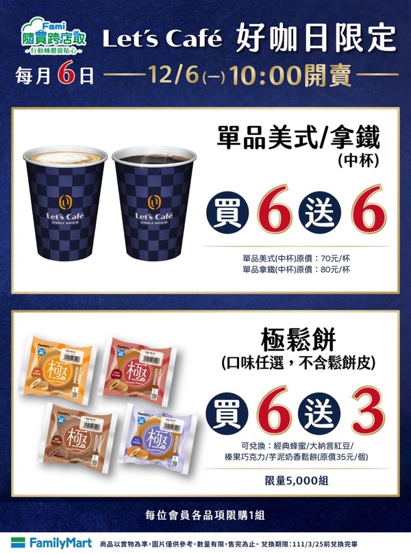 全家咖啡優惠美式、拿鐵皆「買6送6」！