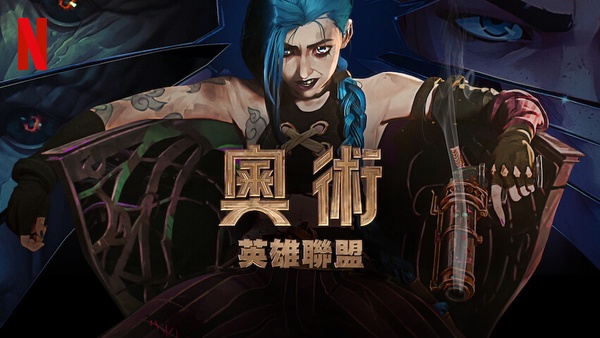 《華燈初上》收視奪冠！台灣Netflix 12月首週收視排行，《紙房子》第五季新上線即進榜