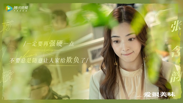 熱播陸劇「角色指數榜」TOP 9：張含韻 飾演《愛很美味》方欣