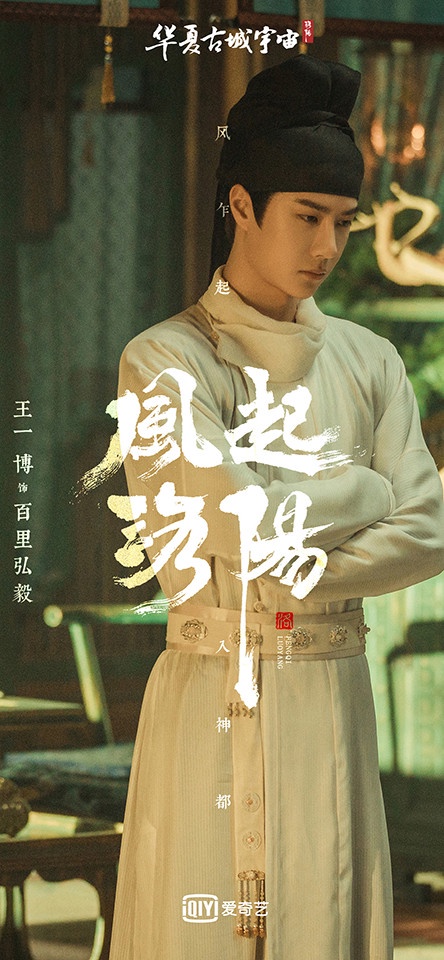 熱播陸劇「角色指數榜」TOP 2：王一博 飾演《風起洛陽》百里弘毅