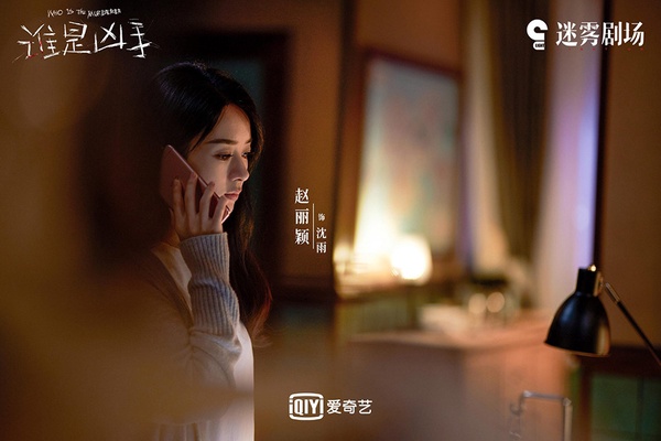 熱播陸劇「角色指數榜」TOP 1：趙麗穎 飾演《誰是兇手》沈雨
