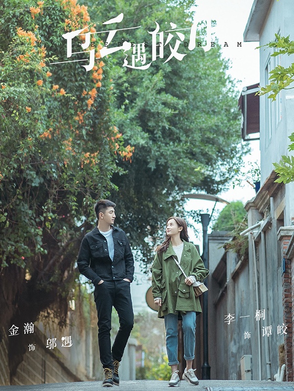 2022未播先火的「小說改編甜寵陸劇」7：李一桐、金瀚《烏雲遇皎月》