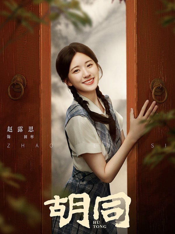 陸劇流量女星2022待播劇5：趙露思《且試天下》、《胡同》、《星漢燦爛》