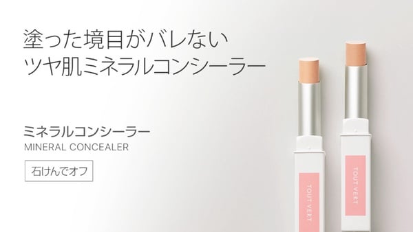 遮瑕膏推薦5:Tout Vert 礦物遮瑕膏 1,800円(約NT$435)