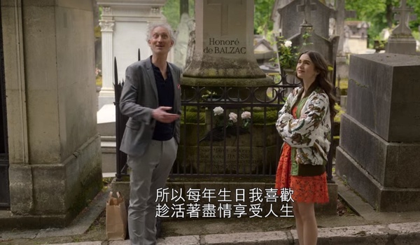《艾蜜莉在巴黎2》10大愛情＋職場金句！「妳要承擔當第三者的後果，這就是人生」