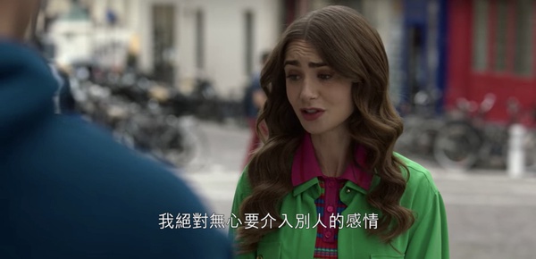 《艾蜜莉在巴黎2》10大愛情＋職場金句！「妳要承擔當第三者的後果，這就是人生」