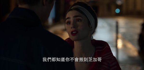 《艾蜜莉在巴黎2》10大愛情＋職場金句！「妳要承擔當第三者的後果，這就是人生」