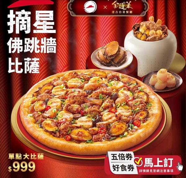 佛跳牆變比薩！必勝客ｘ米其林金蓬萊推「摘星佛跳牆比薩」，排骨酥、鮑魚、芋頭都有