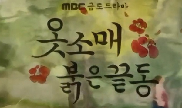 《衣袖紅鑲邊》彩蛋細節！結局「凌霄花」盛開藏隱喻，祘因德任分心，寫下的字是「愛」