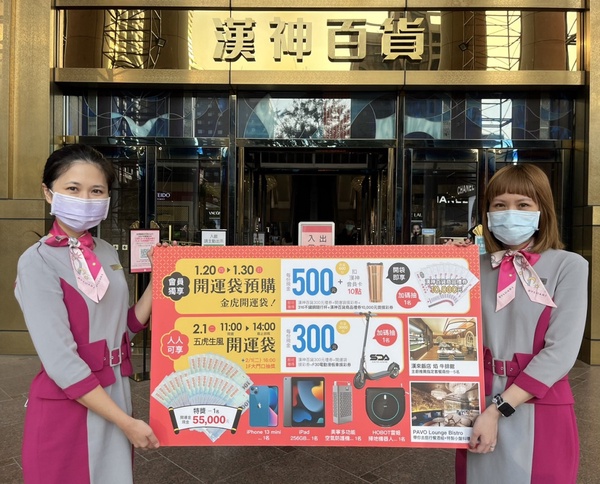 8家百貨福袋2022推薦!SOGO、新光三越、京站等,百萬名車、按摩椅、鑽戒任你抽