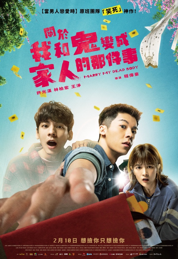 《關於我和鬼變成家人的那件事》4大看點介紹！許光漢、林柏宏「同志冥婚」題材引期待