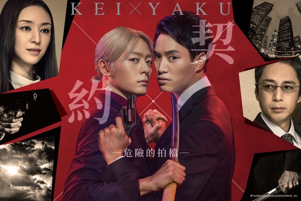 契×約─危險的拍檔─