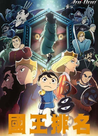 國王排名