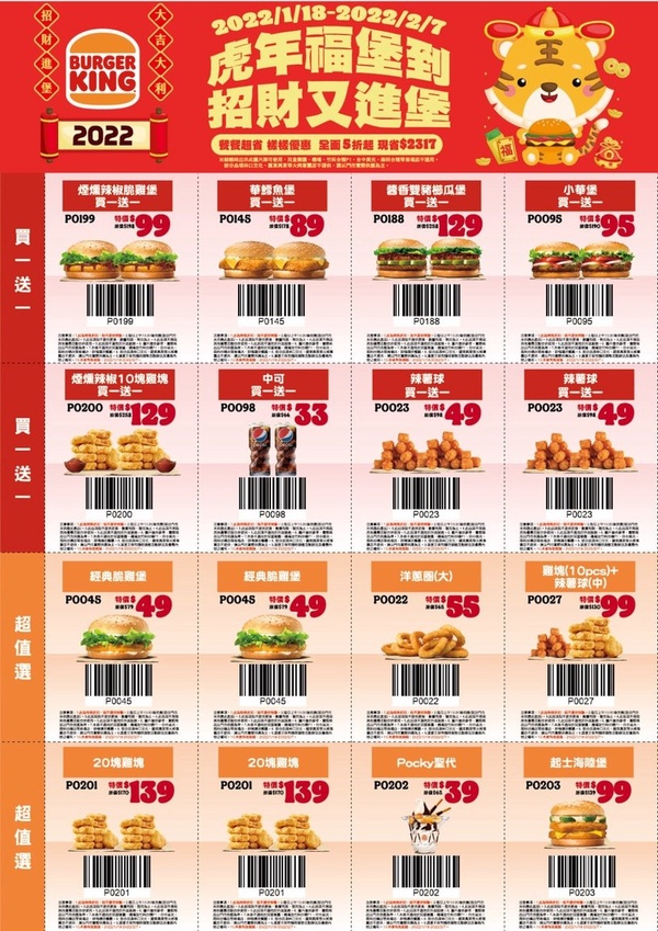 漢堡王「買一送一」過年優惠：小華堡、雞塊、辣薯球買一送一