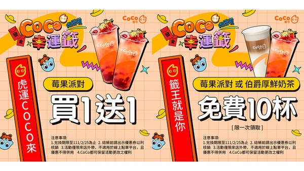 CoCo「買一送一、免費喝10杯」開工優惠任你抽！連續12天，2月份就來喝一杯