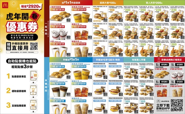 麥當勞優惠券2022來了！麥當勞「虎年優惠券」連42天麥克雞塊、冰炫風一元多一件