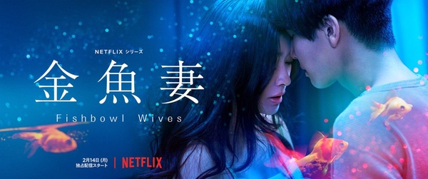 2022日劇推薦3：《金魚妻》