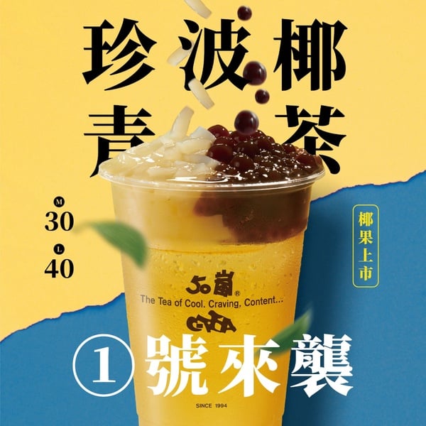50嵐必喝店長推薦大洗牌！50嵐只剩1號「四季春+珍波椰」，網傻眼：冰淇淋紅茶不在榜上