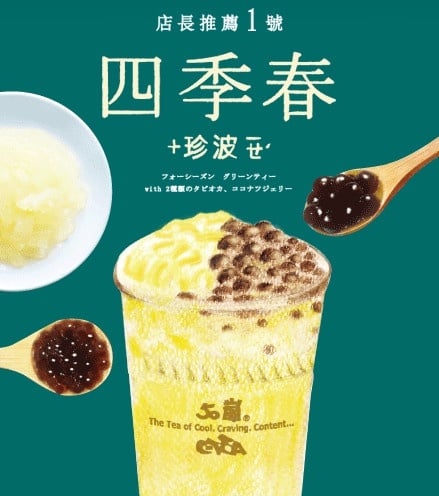 50嵐必喝店長推薦大洗牌！50嵐只剩1號「四季春+珍波椰」，網傻眼：冰淇淋紅茶不在榜上