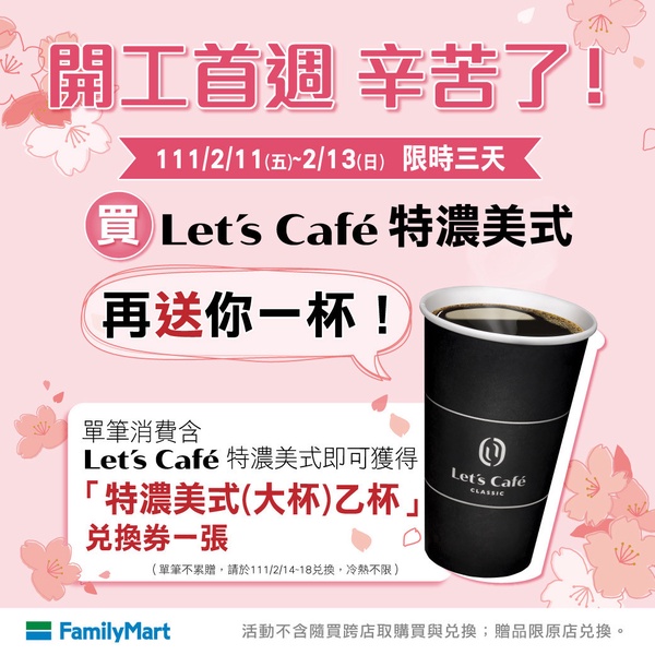 全家咖啡買一送一！全家Let's Café特濃咖啡限時買一送一
