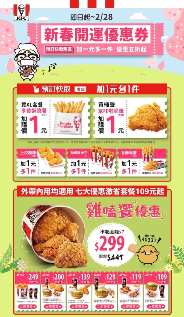 肯德基優惠券2022！肯德基優惠58折、加一元多一件，咔啦脆雞、雞塊、脆薯都有