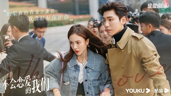 近期陸劇熱度榜TOP 5：金晨、王子異《不會戀愛的我們》
